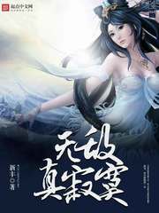 无敌真寂寞一口气看完