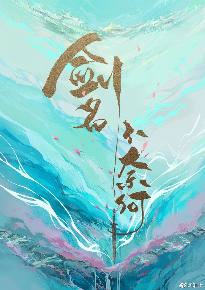 剑名不奈何图片